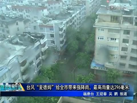 臺風(fēng)“麥德姆”給全市帶來強降雨，最高雨量達296毫米