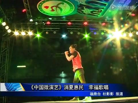 《中國微演藝》消夏惠民 幸福歌唱