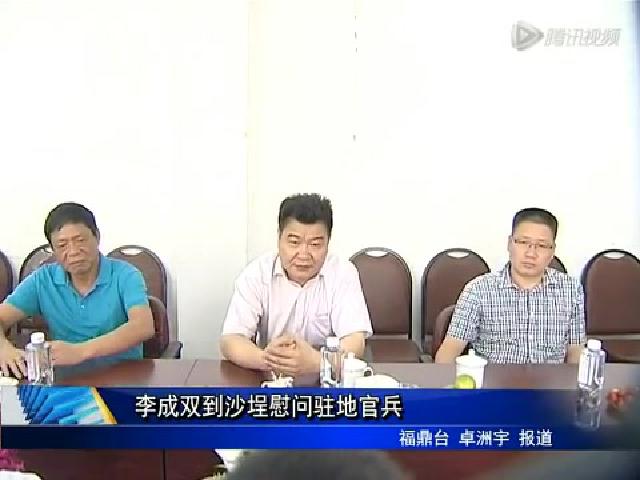 李成雙到沙埕慰問駐地官兵