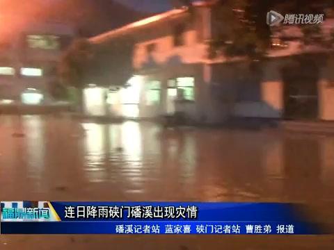 連日降雨硤門磻溪出現(xiàn)災(zāi)情