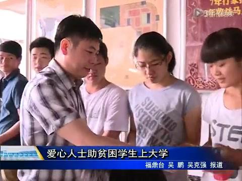 愛心人士助貧困學生上大學