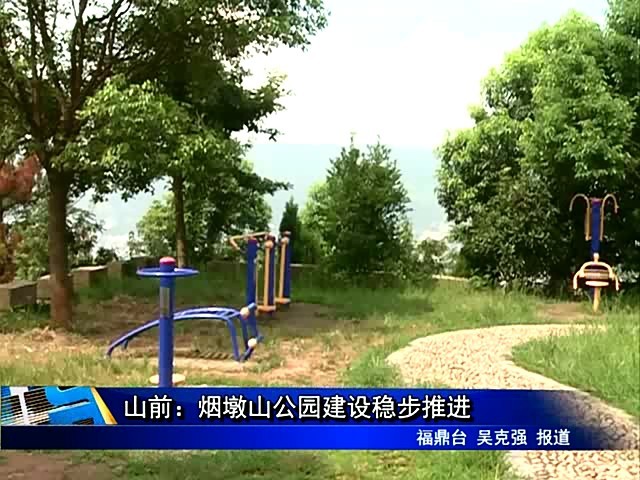 山前：煙墩山公園建設穩(wěn)步推進