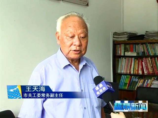 福鼎：關工委十余年資助大中學生17931人