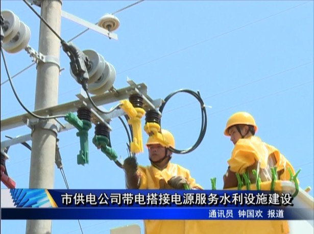 市供電公司帶電搭接電源服務水利設施建設