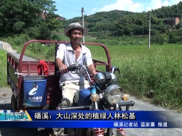 磻溪：大山深處的植綠人林松基