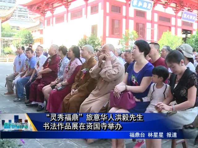 “靈秀福鼎”旅意華人洪毅先生書法作品展在資國寺舉辦