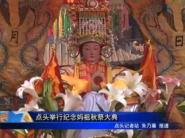 點頭舉行紀念媽祖秋祭大典