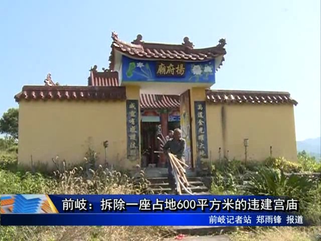 前岐：拆除一座占地600平方米的違建宮廟