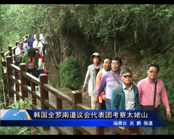 韓國全羅南道議會代表團考察太姥山