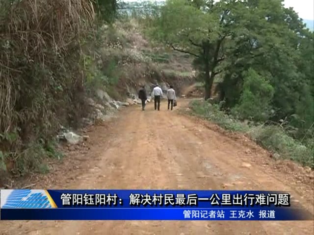 管陽鈺陽村：解決村民最后一公里出行難問題