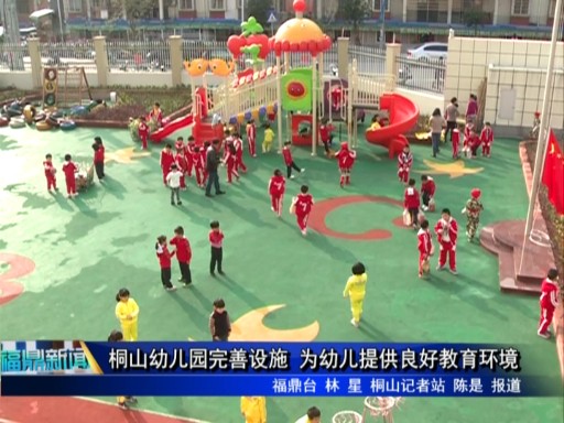 桐山幼兒園完善設(shè)施 為幼兒提供良好教育環(huán)境