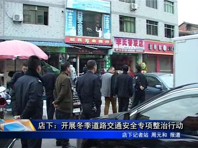 店下：開展冬季道路交通安全專項整治行動