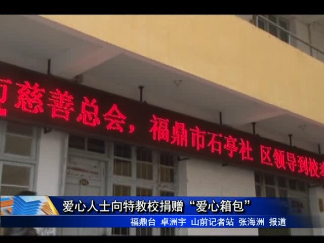 愛心人士向特教校捐贈“愛心箱包”