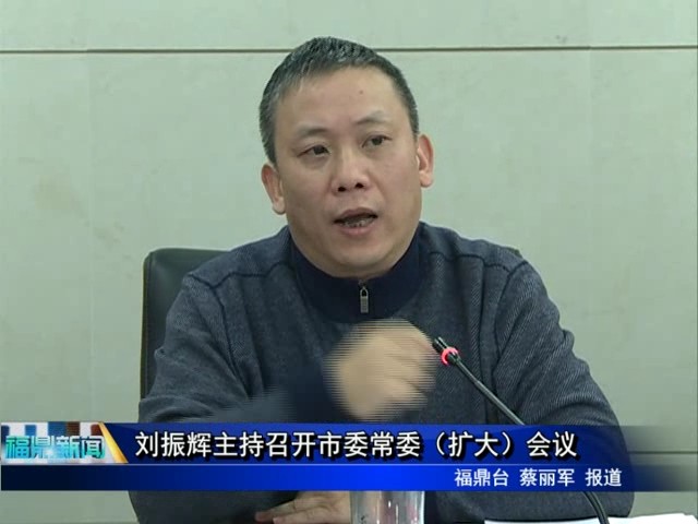 劉振輝主持召開市委常委（擴(kuò)大）會議