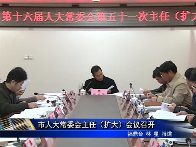 市人大常委會主任（擴(kuò)大）會議召開