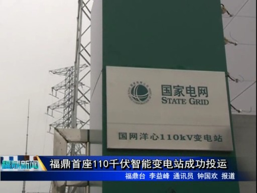 福鼎首座110千伏智能變電站成功投運