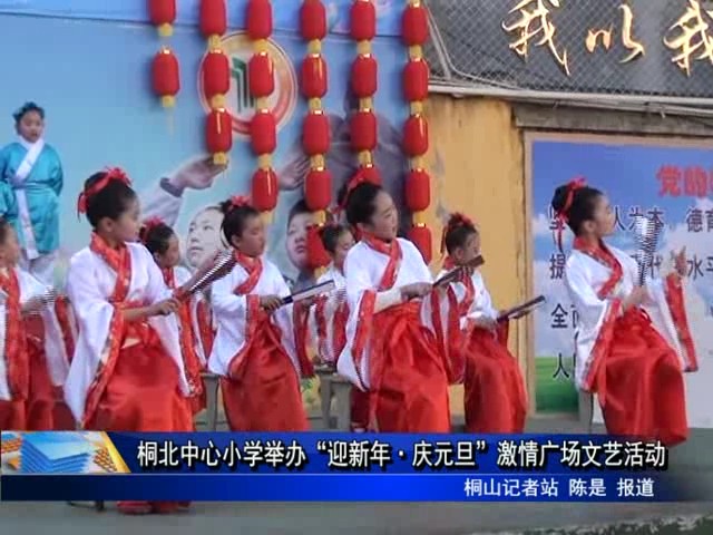 桐北中心小學(xué)舉辦“迎新年·慶元旦”激情廣場文藝活動