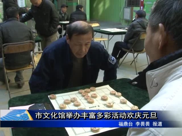 市文化館舉辦豐富多彩活動歡慶元旦