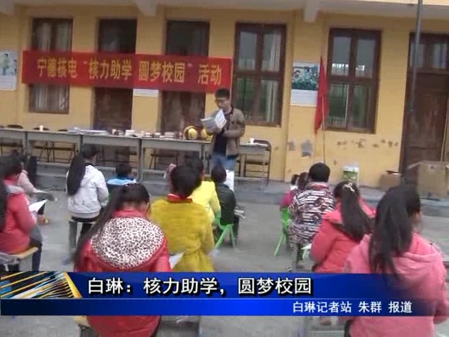 白琳：核力助學，圓夢校園