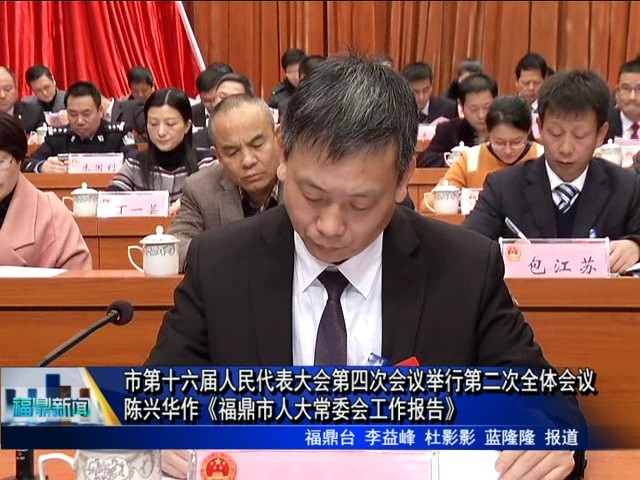 市第十六屆人民代表大會第四次會議舉行第二次全體會議陳興華作《福鼎市人大常委會工作報告》