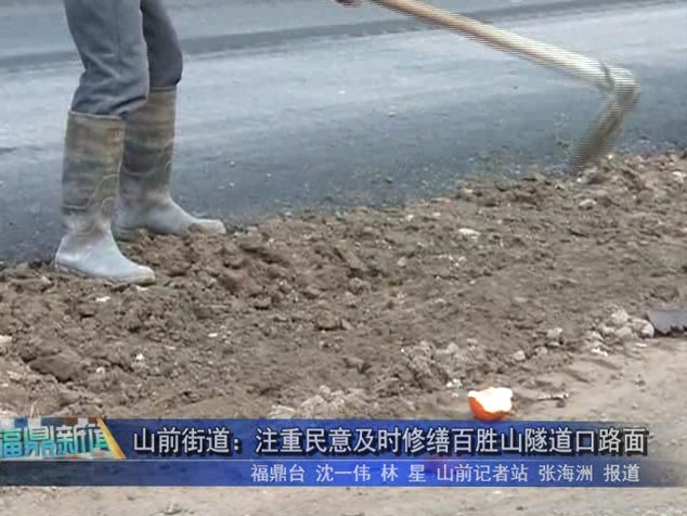 山前街道：注重民意及時修繕百勝山隧道口路面