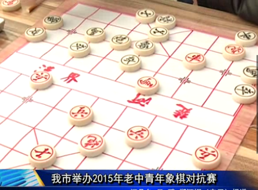 我市舉辦2015年老中青年象棋對抗賽