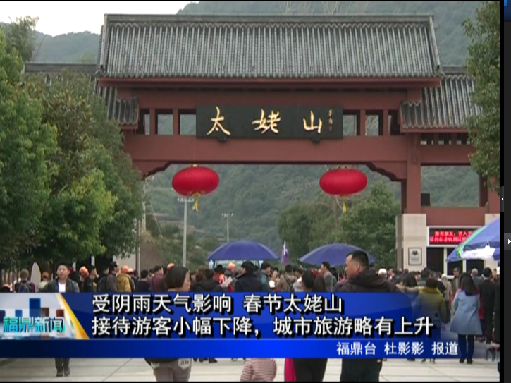 受陰雨天氣影響 春節(jié)太姥山接待游客小幅下降，城市旅游略有上升