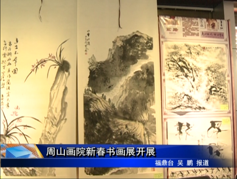 周山畫院新春書畫展開展