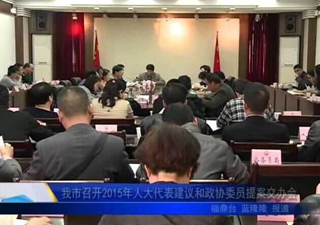 我市召開2015年人大代表建議和政協(xié)委員提案交辦會(huì)