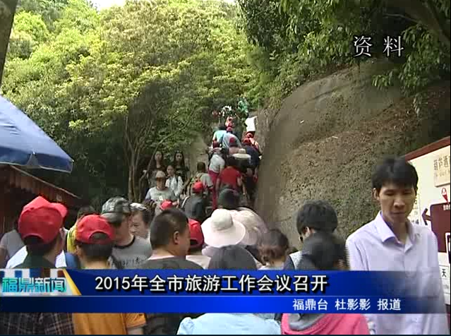 2015年全市旅游工作會(huì)議召開