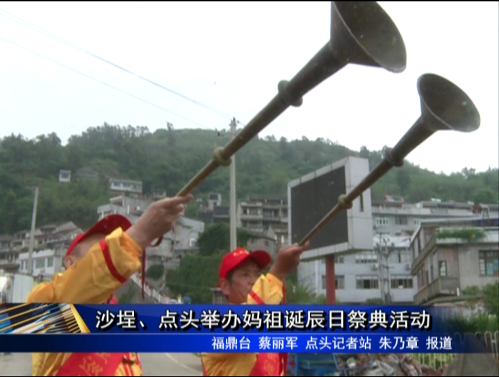 沙埕、點(diǎn)頭舉辦媽祖誕辰日祭典活動