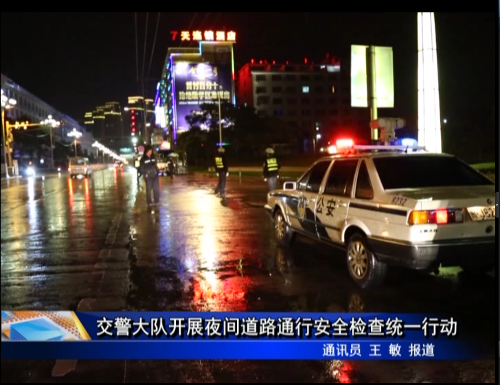 交警大隊(duì)開展夜間道路通行安全檢查統(tǒng)一行動