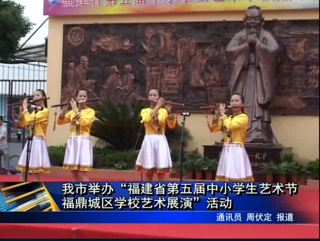 我市舉辦“福建省第五屆中小學(xué)生藝術(shù)節(jié)福鼎城區(qū)學(xué)校藝術(shù)展演”活動