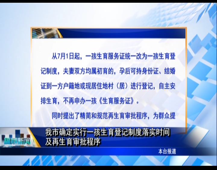 我市確定實(shí)行一孩生育登記制度落實(shí)時(shí)間及再生育審批程序