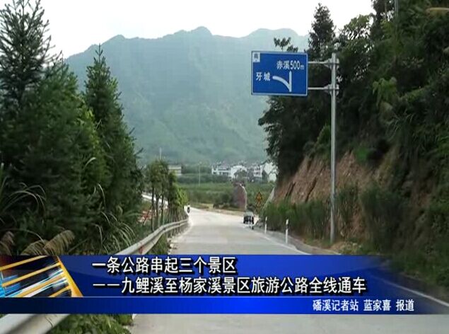 一條公路串起三個(gè)景區(qū)――九鯉溪至楊家溪景區(qū)旅游公路全線通車(chē)