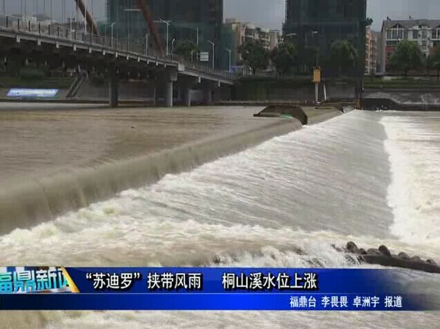 蘇迪羅”挾帶風(fēng)雨 桐山溪水位上漲