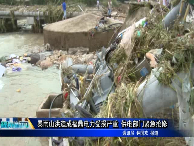 暴雨山洪造成福鼎電力受損嚴(yán)重 供電部門緊急搶修