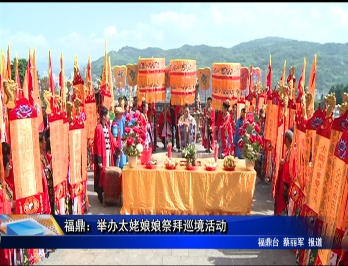 福鼎：舉辦太姥娘娘祭拜巡境活動(dòng)