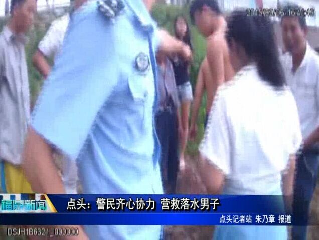 點頭：警民齊心協(xié)力 營救落水男子