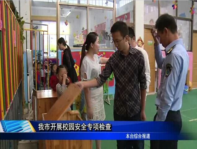 我市開展校園安全專項檢查