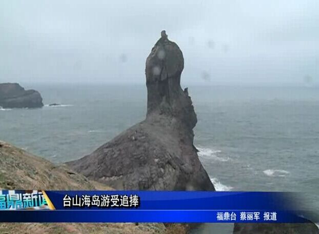 臺(tái)山海島游受追捧