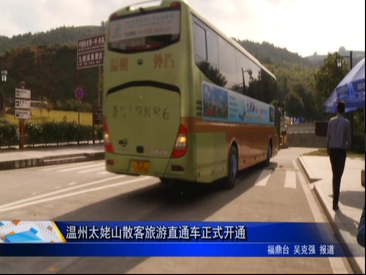 溫州太姥山散客旅游直通車正式開通