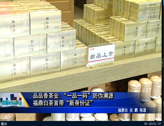 品品香茶業(yè):“一品一碼”防偽溯源 福鼎白茶首帶“新身份證”