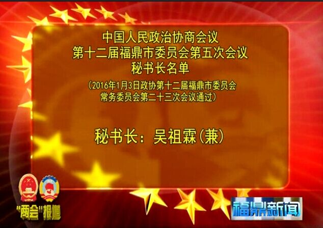 政協(xié)第十二屆福鼎市委員會第五次會議秘書長名單