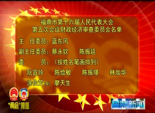 市第十六屆人民代表大會第五次會議財政經(jīng)濟審查委員會名單