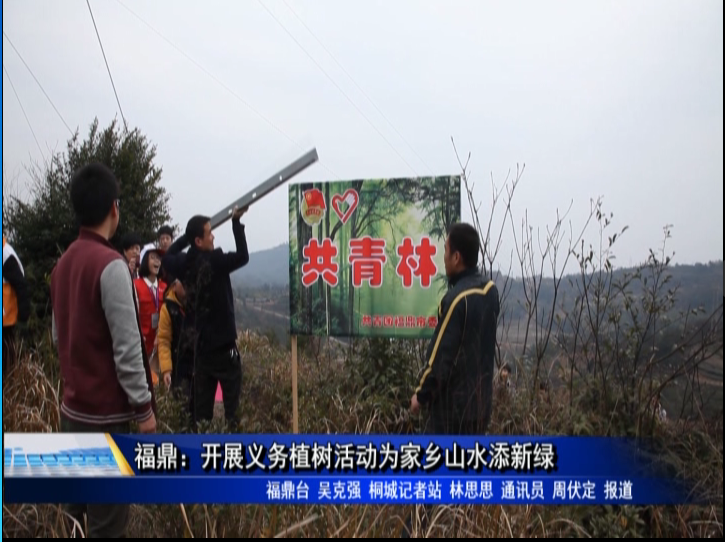 福鼎：開展義務(wù)植樹活動(dòng)為家鄉(xiāng)山水添新綠