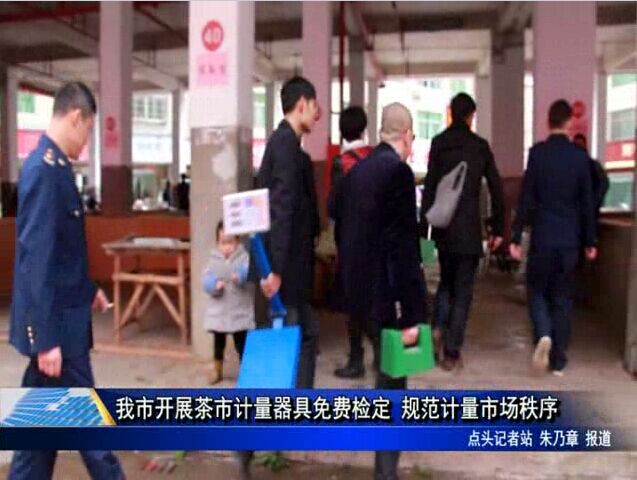 我市開展茶市計量器具免費檢定 規(guī)范計量市場秩序