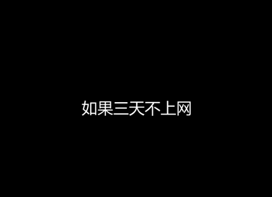 街采：假如三天沒有網(wǎng)絡(luò)，你要怎么活？