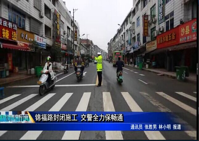 錦福路封閉施工 交警全力保暢通