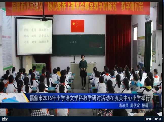 福鼎市2016年小學語文學科教學研討活動在流美中心小學舉行